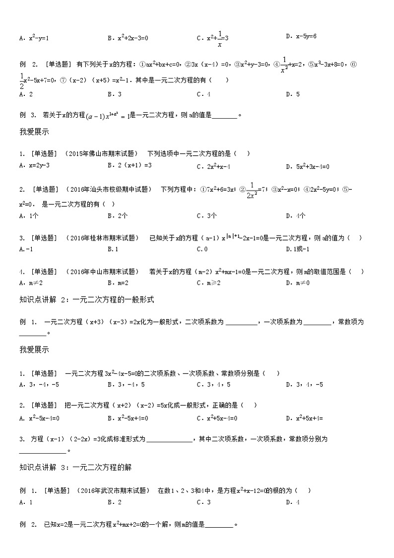 1.1一元二次方程及其解法-直接开平方法、配方法 教案02