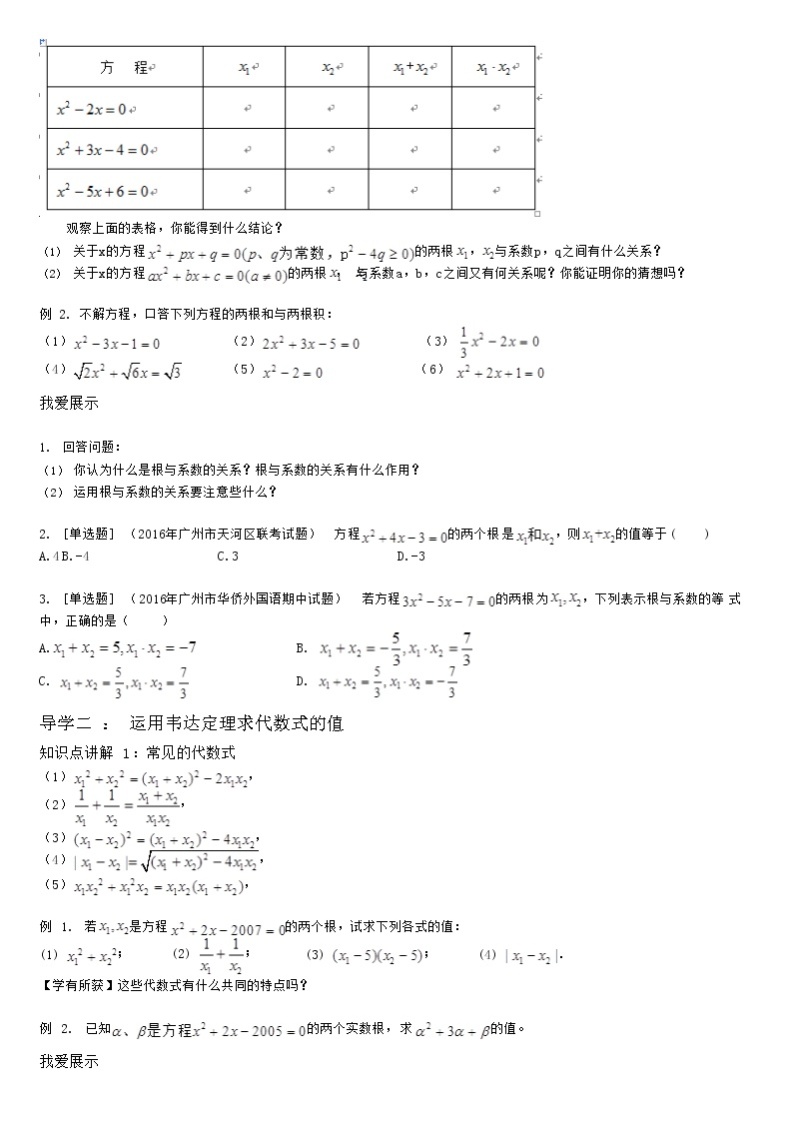 1.3一元二次方程的根与系数的关系 教案02