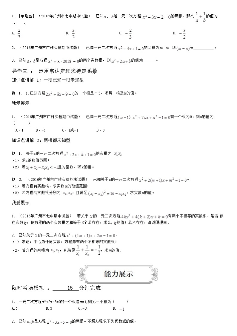 1.3一元二次方程的根与系数的关系 教案03