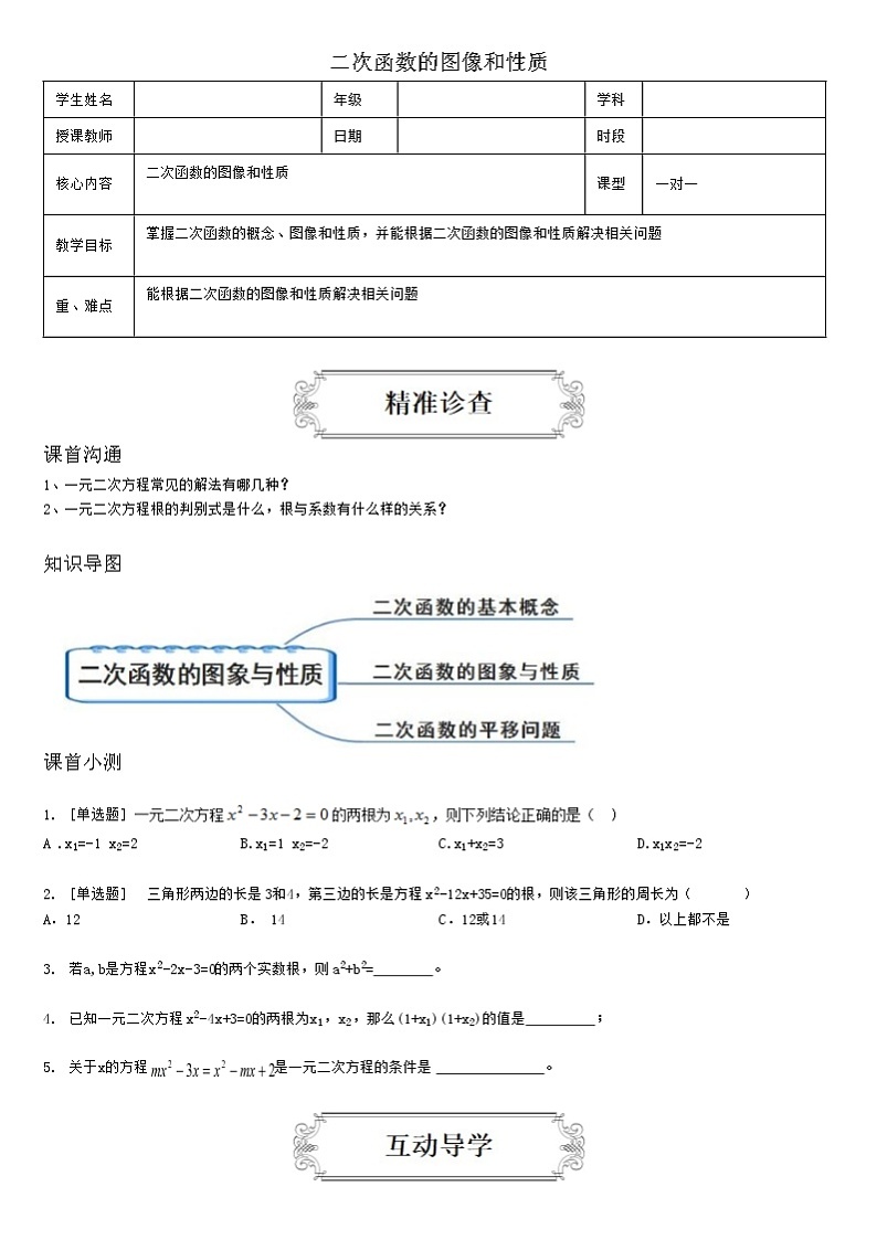2.1二次函数的图像和性质 教案01