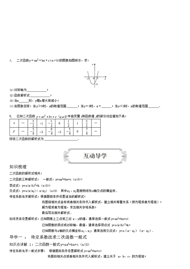 2.2待定系数法求二次函数解析式 教案02