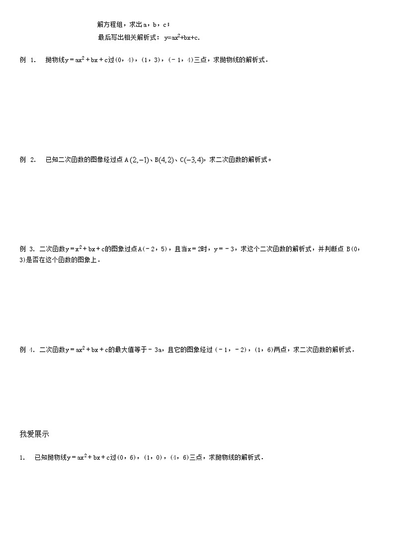 2.2待定系数法求二次函数解析式 教案03
