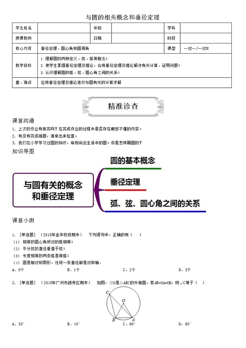 4.1与圆的相关概念和垂径定理 教案01
