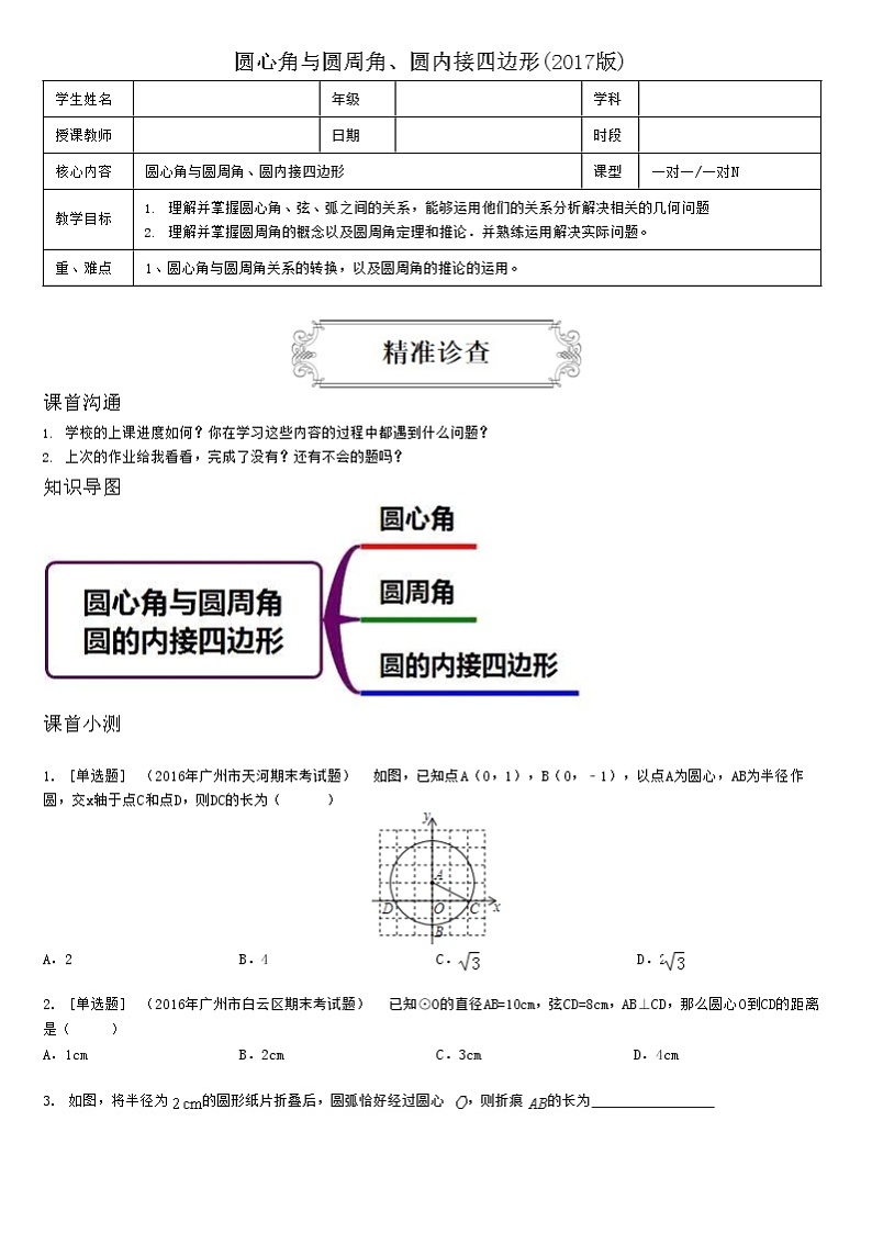 4.2圆心角与圆周角、圆内接四边形 教案01