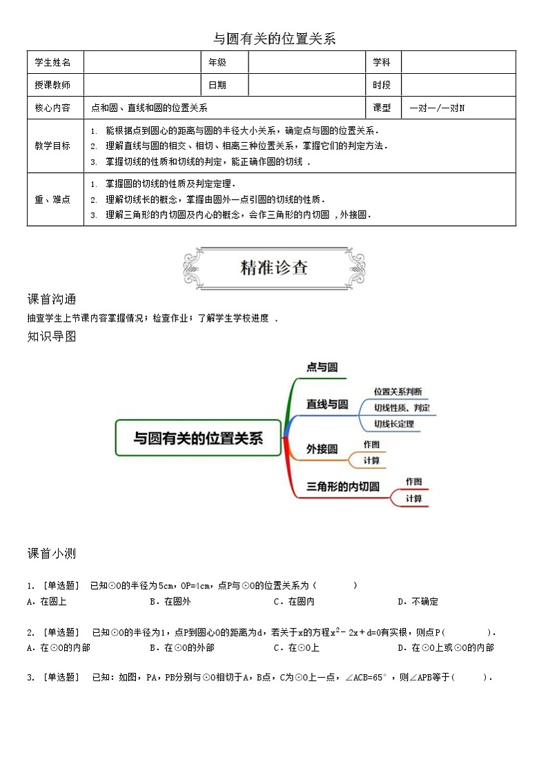 4.3与圆有关的位置关系 教案01