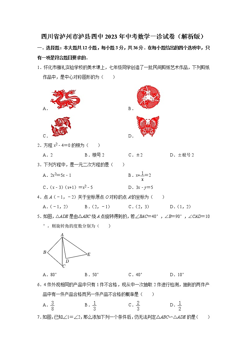 2023年四川省泸州市泸县第四中学 中考数学一诊试卷 (含答案)第1页