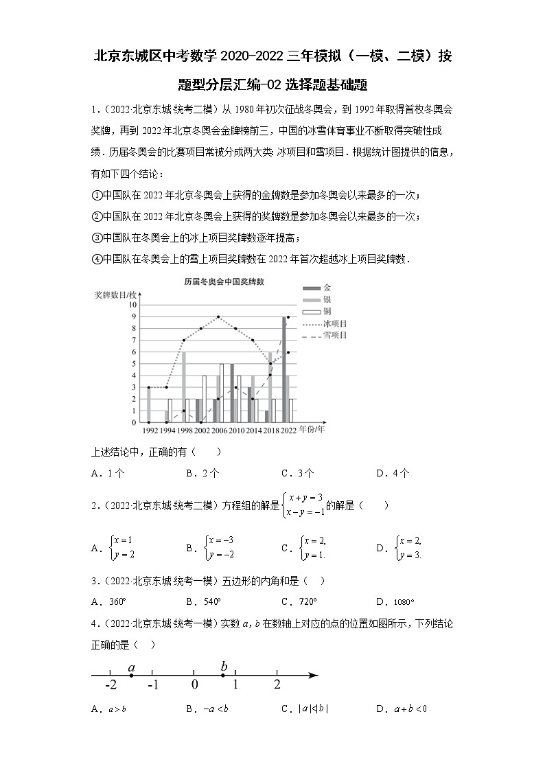 北京东城区中考数学2020-2022三年模拟（一模、二模）按题型分层汇编-02选择题基础题01
