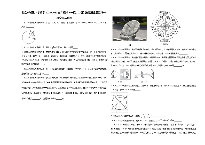 北京东城区中考数学2020-2022三年模拟（一模、二模）按题型分层汇编-04填空题基础题01