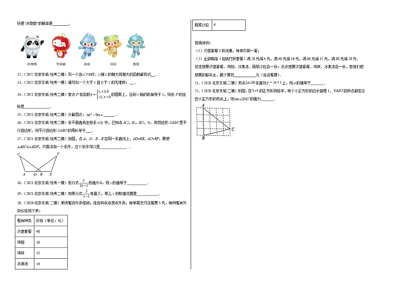北京东城区中考数学2020-2022三年模拟（一模、二模）按题型分层汇编-04填空题基础题02