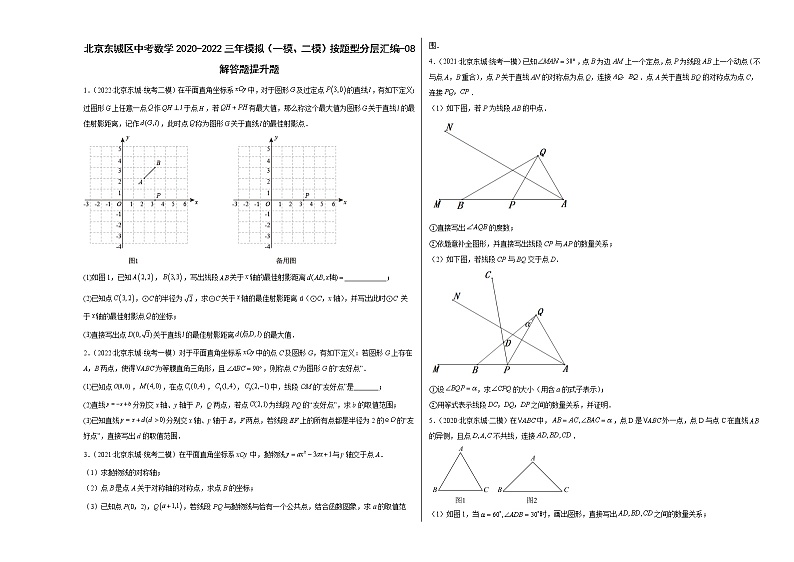 北京东城区中考数学2020-2022三年模拟（一模、二模）按题型分层汇编-08解答题提升题01