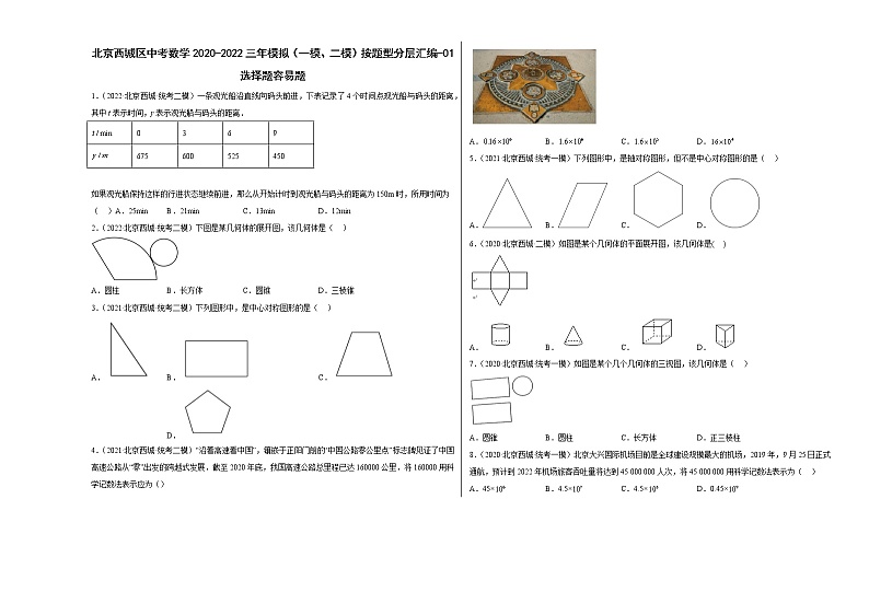 北京西城区中考数学2020-2022三年模拟（一模、二模）按题型分层汇编-01选择题容易题01