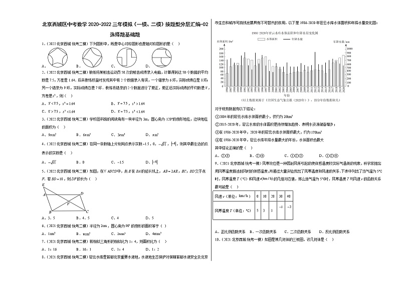 北京西城区中考数学2020-2022三年模拟（一模、二模）按题型分层汇编-02选择题基础题01