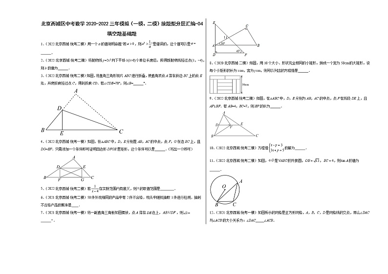 北京西城区中考数学2020-2022三年模拟（一模、二模）按题型分层汇编-04填空题基础题第1页