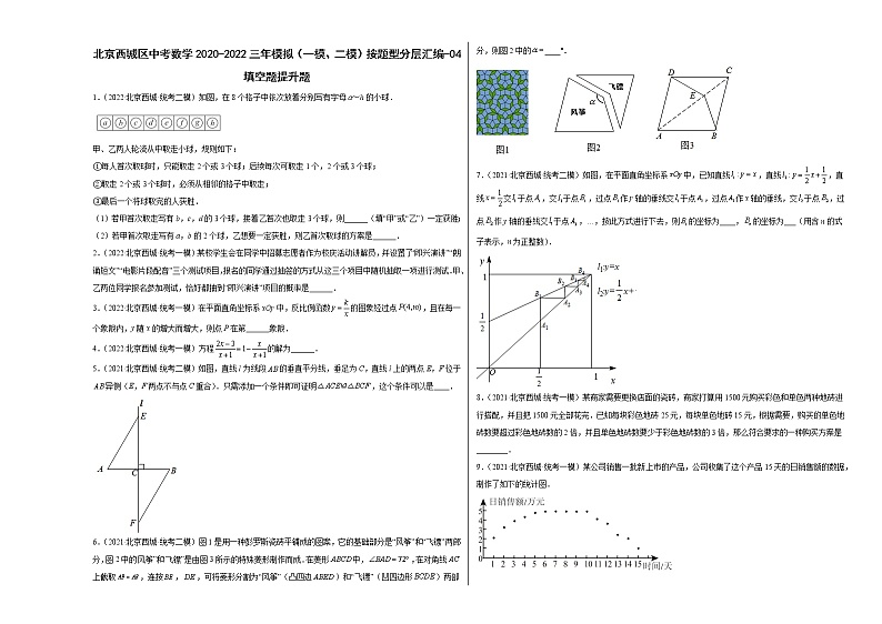 北京西城区中考数学2020-2022三年模拟（一模、二模）按题型分层汇编-04填空题提升题第1页