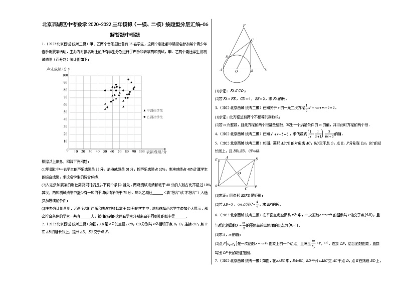 北京西城区中考数学2020-2022三年模拟（一模、二模）按题型分层汇编-06解答题中档题01
