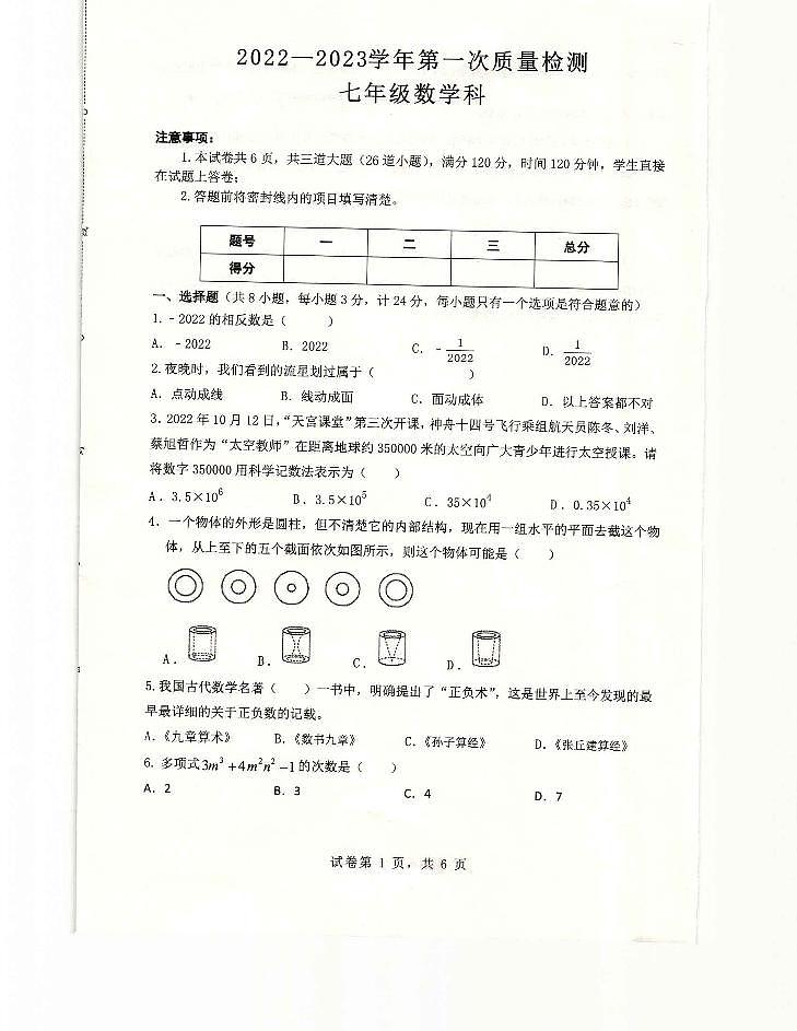 _陕西省咸阳市泾阳县2022-2023学年七年级下学期第一次质量检测（上期末）数学试题第1页