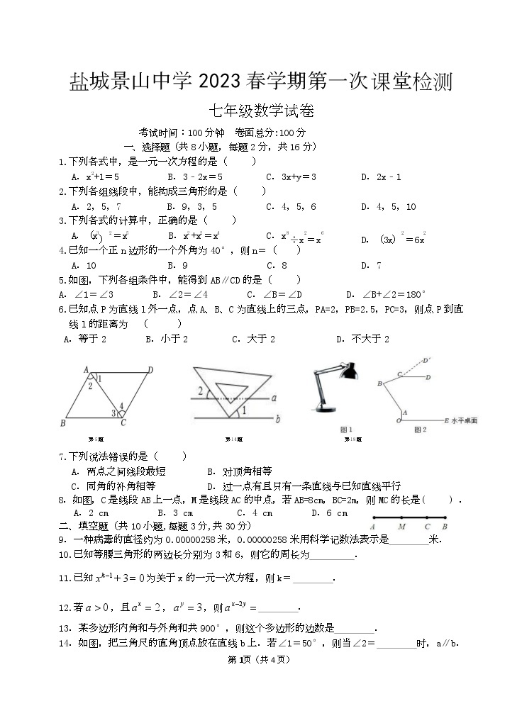 江苏省盐城市景山中学 2022-2023学年七年级下学期第一次课堂检测（月考）数学试卷（Word版含答案）01