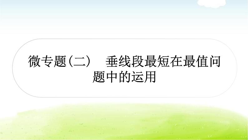 中考数学复习微专题(二)垂线段最短在最值问题中的运用教学课件01