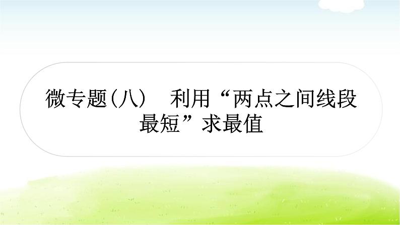 中考数学复习微专题(八)利用“两点之间线段最短”求最值教学课件01