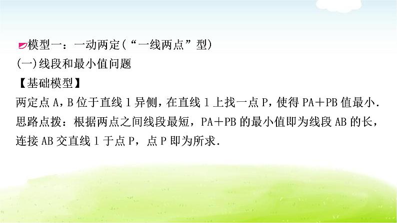 中考数学复习微专题(八)利用“两点之间线段最短”求最值教学课件02