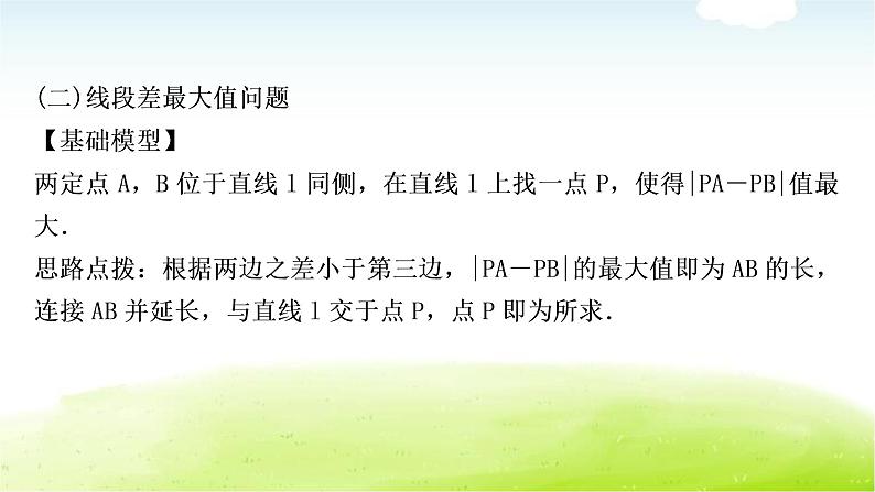 中考数学复习微专题(八)利用“两点之间线段最短”求最值教学课件08