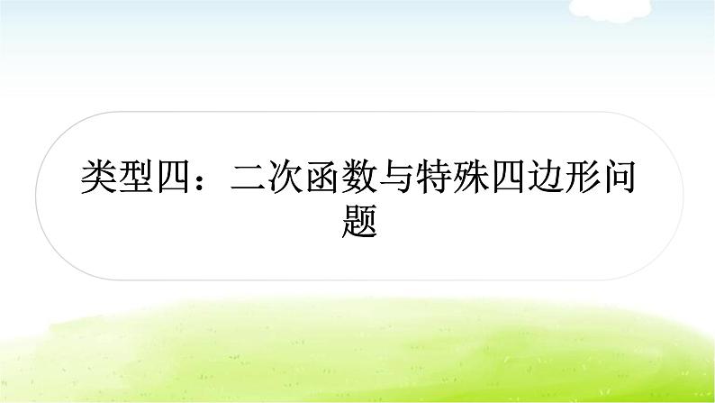 中考数学复习类型四：二次函数与特殊四边形问题教学课件01