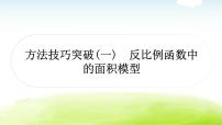 中考数学复习方法技巧突破(一)反比例函数中的面积模型教学课件