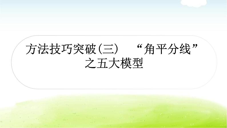 中考数学复习方法技巧突破(三)“角平分线”之五大模型教学课件01