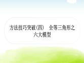 中考数学复习方法技巧突破(四) 全等三角形之六大模型教学课件