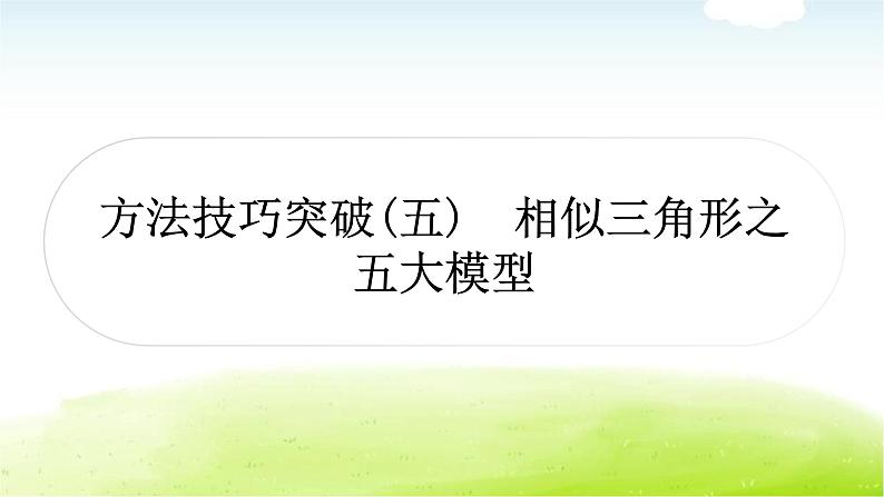 中考数学复习方法技巧突破(五)相似三角形之五大模型教学课件01