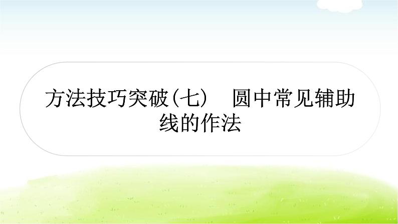 中考数学复习方法技巧突破(七)圆中常见辅助线的作法教学课件01