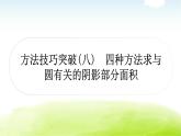 中考数学复习方法技巧突破(八)四种方法求与圆有关的阴影部分面积教学课件