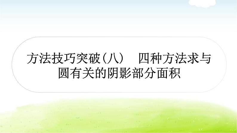 中考数学复习方法技巧突破(八)四种方法求与圆有关的阴影部分面积教学课件01