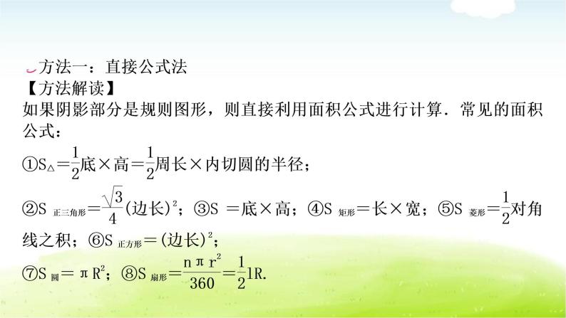 中考数学复习方法技巧突破(八)四种方法求与圆有关的阴影部分面积教学课件02