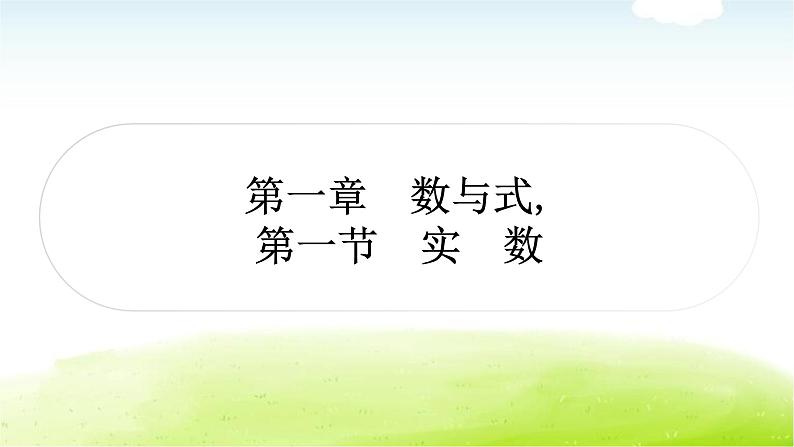 中考数学复习第一节实数教学课件01