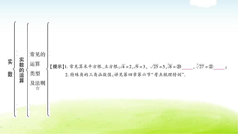 中考数学复习第一节实数教学课件08