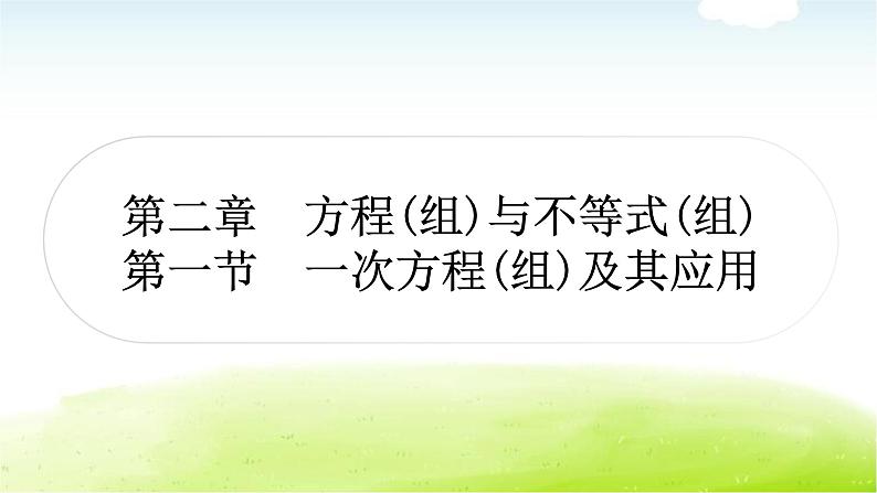 中考数学复习第一节一次方程(组)及其应用教学课件01