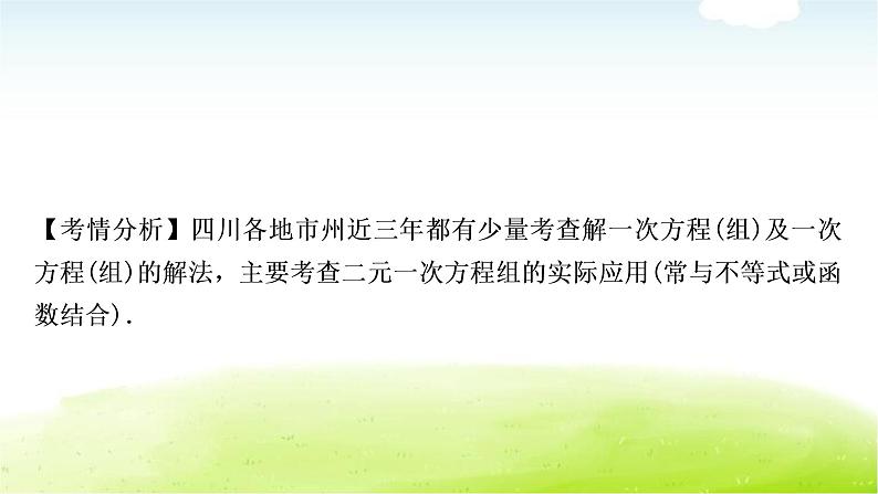 中考数学复习第一节一次方程(组)及其应用教学课件08