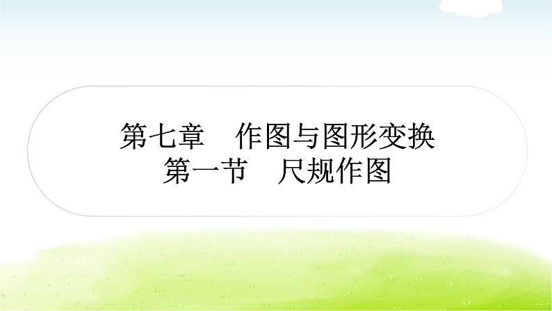 中考数学复习第一节尺规作图教学课件第1页