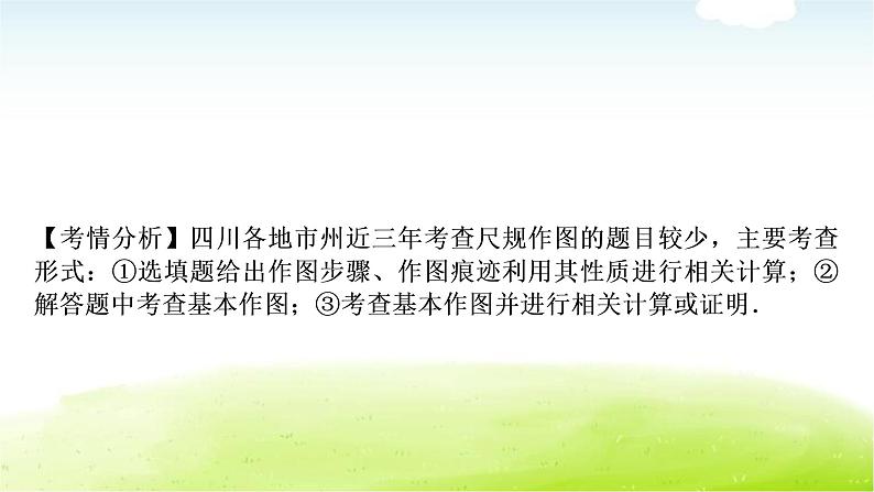 中考数学复习第一节尺规作图教学课件第7页