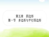 中考数学复习第一节多边形与平行四边形教学课件