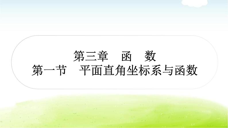 中考数学复习第一节平面直角坐标系与函数教学课件第1页