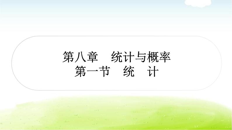 中考数学复习第一节统计教学课件第1页