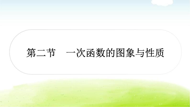 中考数学复习第二节一次函数的图象与性质教学课件第1页