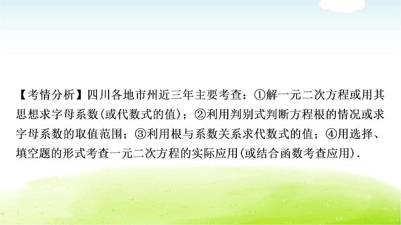 中考数学复习第二节一元二次方程及其应用教学课件第8页