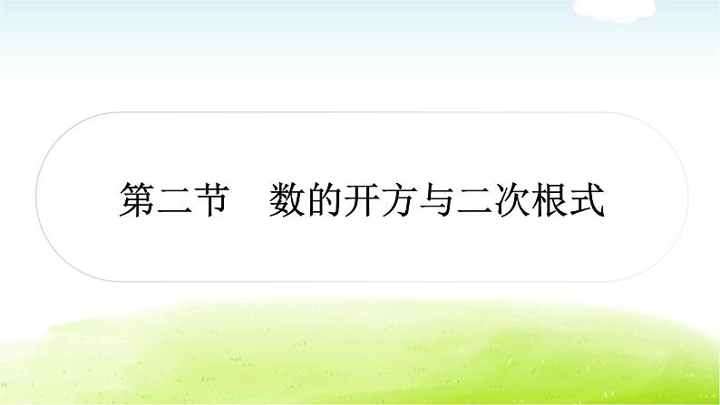 中考数学复习第二节数的开方与二次根式教学课件第1页