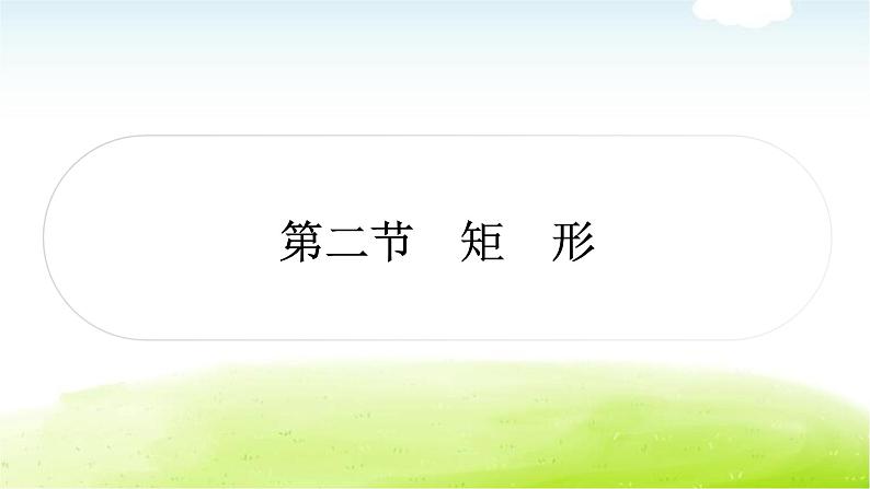 中考数学复习第二节矩形教学课件第1页