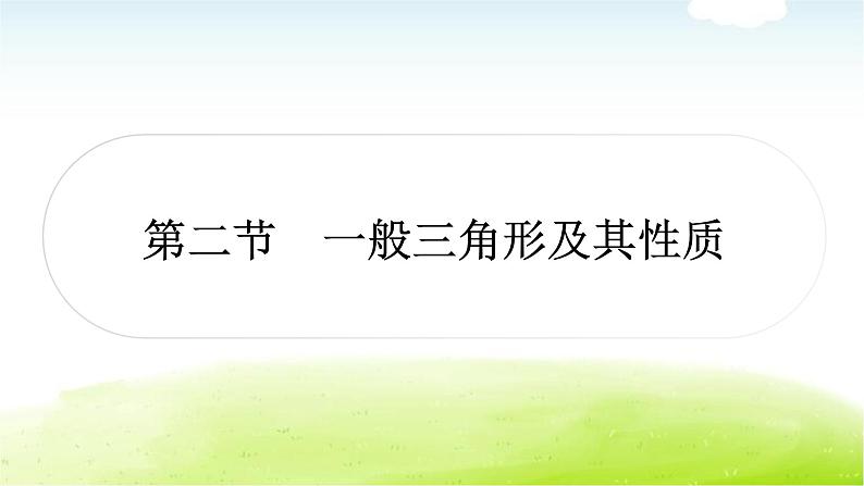 中考数学复习第二节一般三角形及其性质教学课件第1页