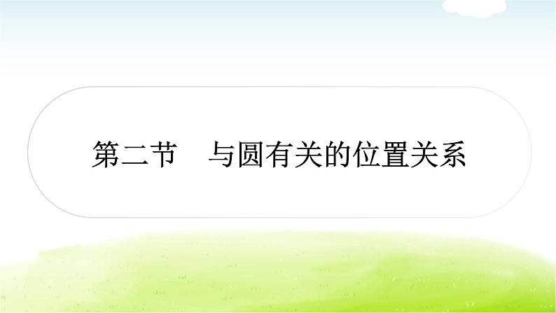 中考数学复习第二节与圆有关的位置关系教学课件第1页