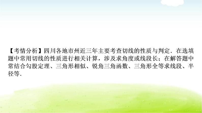 中考数学复习第二节与圆有关的位置关系教学课件第8页